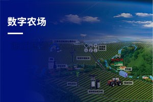 数字农场建设综合解决方案