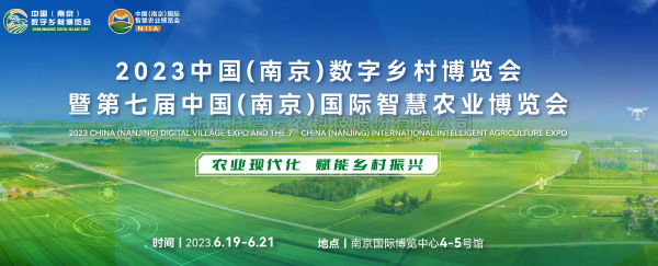数字技术助力乡村振兴 | 芭乐视频下载污在线观看亮相2023中国（南京）数字乡村博览会