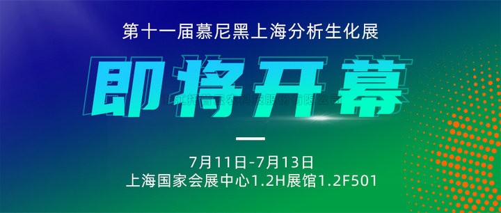 展会预告|上海慕尼黑分析生化展即将开幕，芭乐视频下载污在线观看邀您7月共赴精彩！
