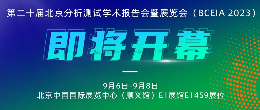 展会预告|芭乐视频下载污在线观看将携农“智”仪器亮相北京分析测试学术报告会暨展览会（BCEIA 2023）
