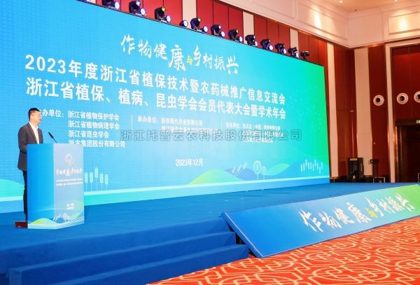 芭乐视频下载污在线观看亮相2023年度浙江省植保技术暨农药械推广信息交流会