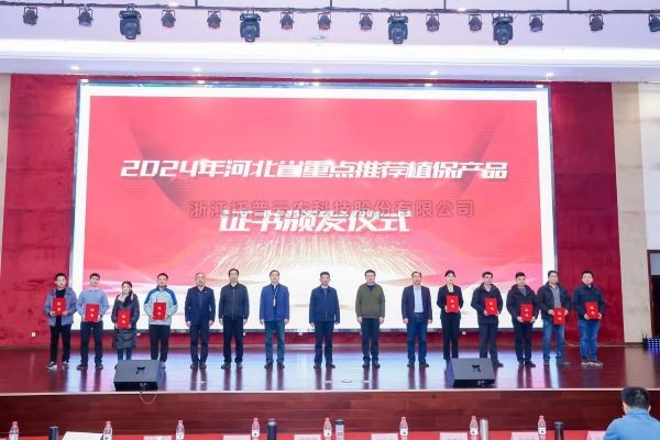 喜报！芭乐视频下载污在线观看3个产品入选2024年河北省重点推荐植保产品名录