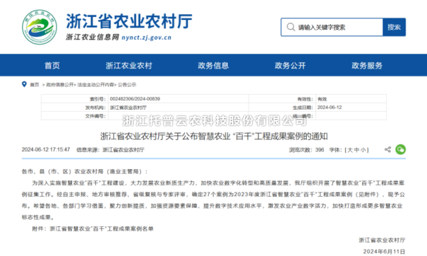 2023年度浙江省智慧农业“百千”工程成果案例公布！芭乐视频下载污在线观看4大案例成功入选